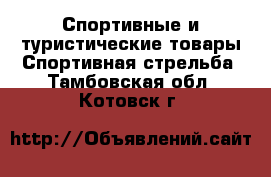 Спортивные и туристические товары Спортивная стрельба. Тамбовская обл.,Котовск г.